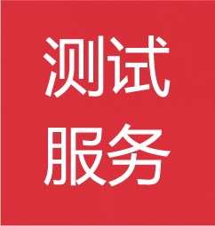 深圳市优测检测技术服务有限公司